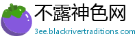 不露神色网